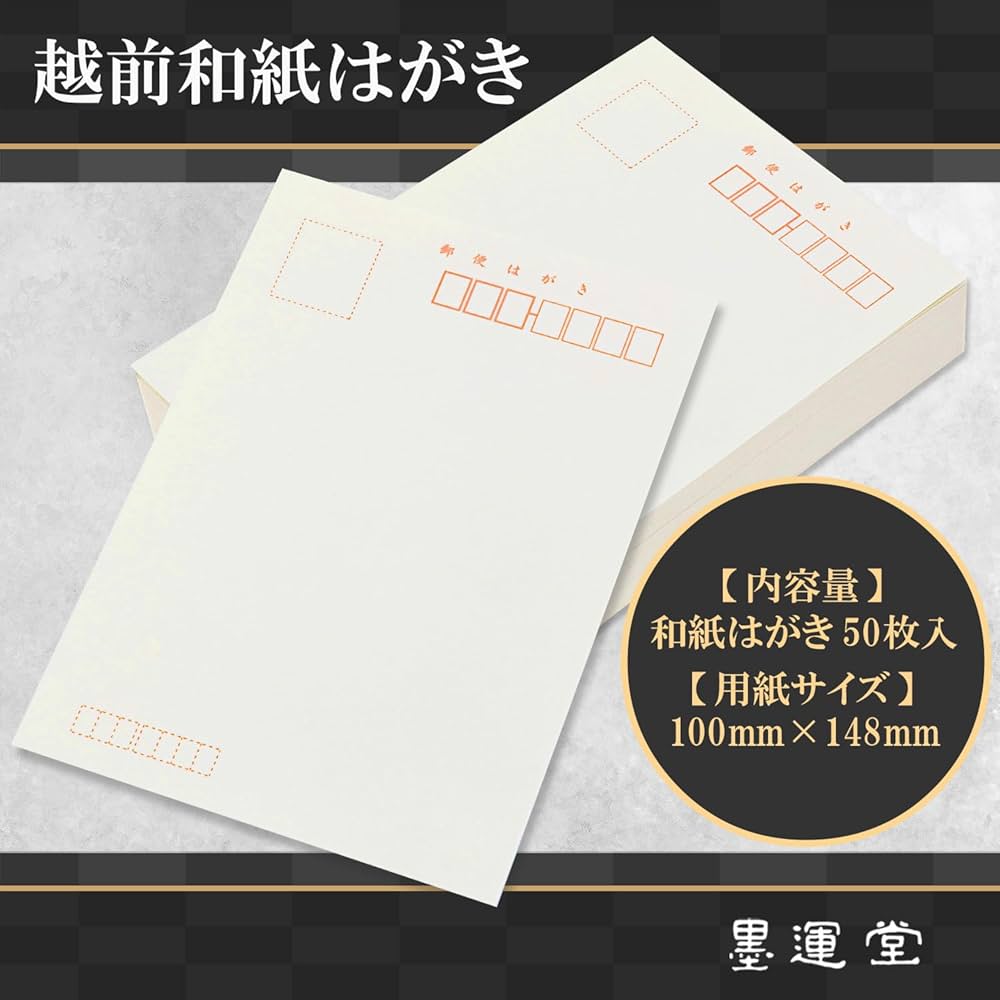 Amazon | 墨運堂 はがき 和紙葉書 越前和紙 50枚 28823 | ポスト